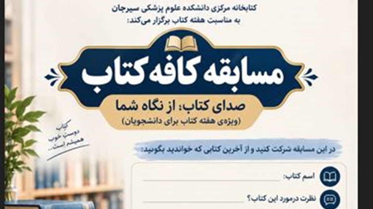 مسابقه کافه کتاب به مناسبت هفته کتاب