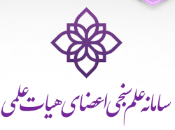 سامانه علم سنجی اعضای هیئت علمی