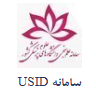 سامانه USID