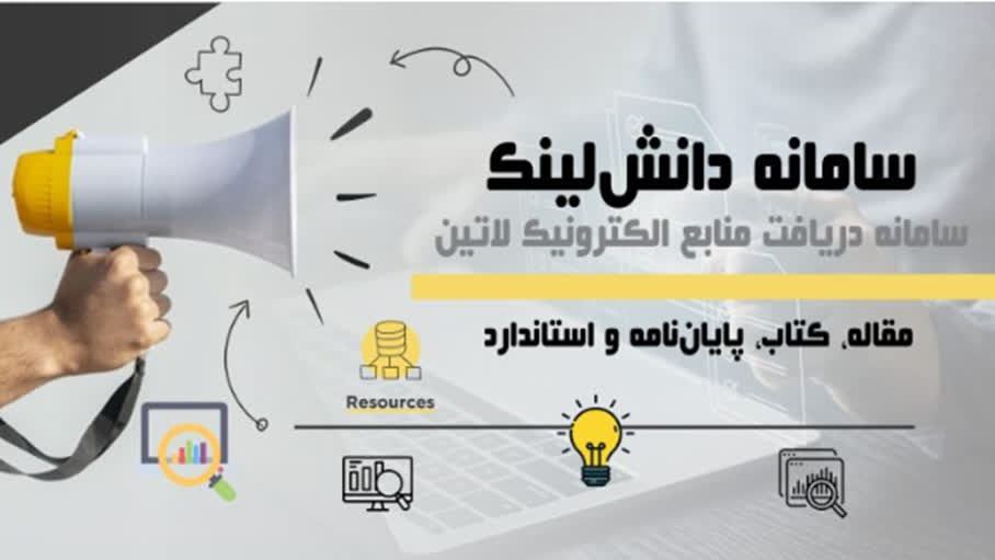 پایگاه اطلاعاتی دانش لینک
