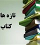 کتابهای تازه خریداری شده