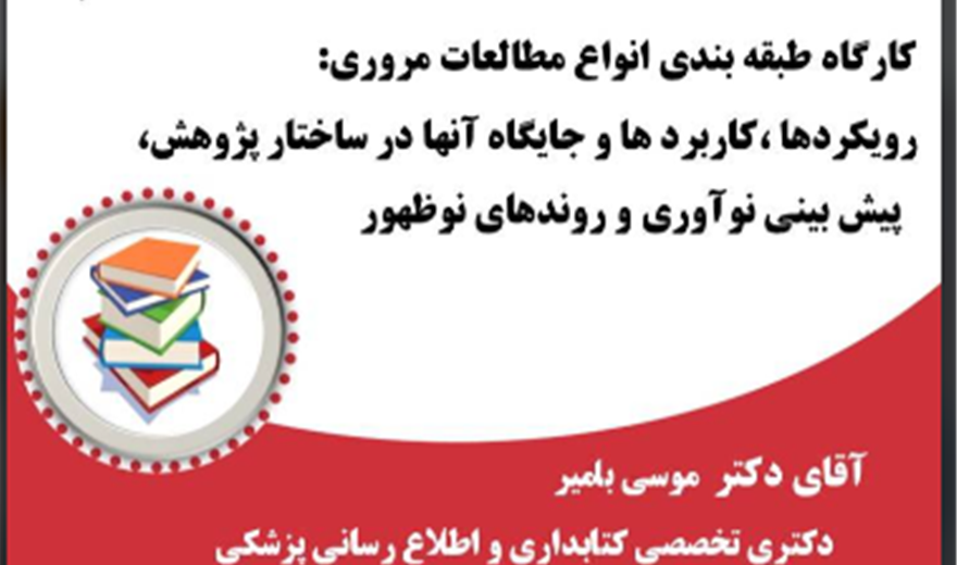 کارگاه طبقه‌بندی انواع مطالعات مروری: رویکردها، کاربردها و جایگاه آنها در ساختار پژوهش، پیش‌بینی نوآوری ها و روندهای نوظهور