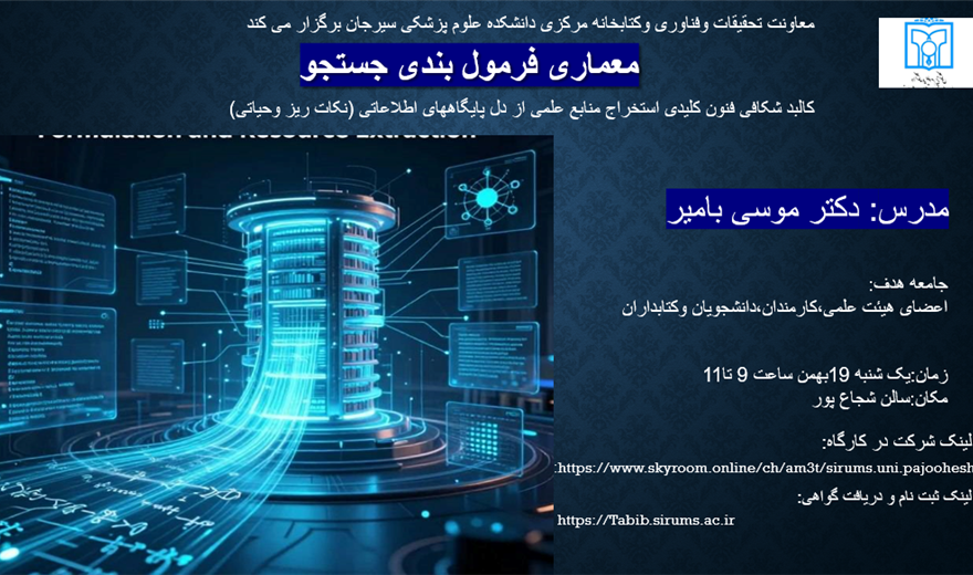 کارگاه آموزشی معماری فرمول بندی جستجو