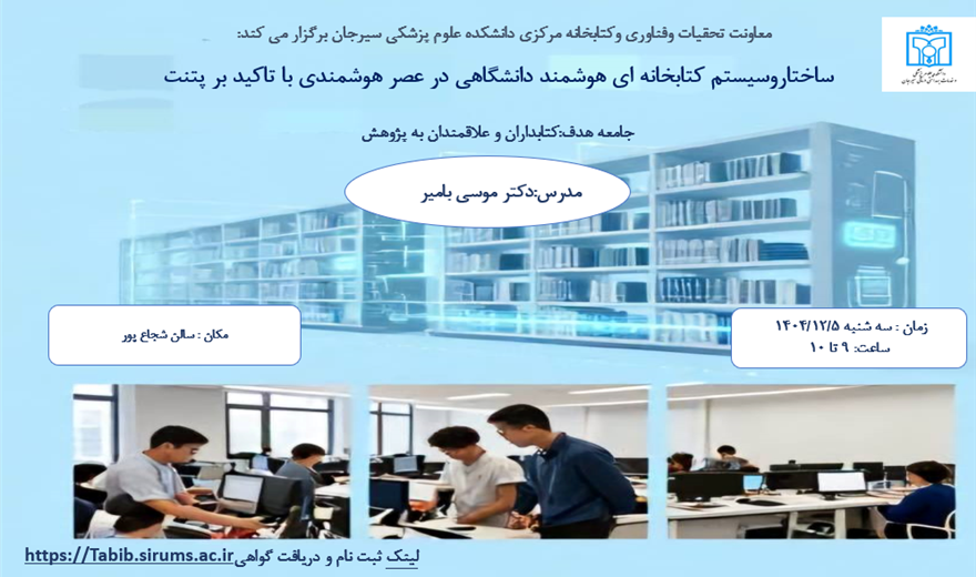 کارگاه ساختار و سیستم کتابخانه های هوشمند در عصر هوشمندی با تاکید بر پتنت در اسفند 1404
